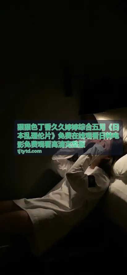 福冈黄昏恋事 - 狠狠色丁香久久婷婷综合五月 日韩电影